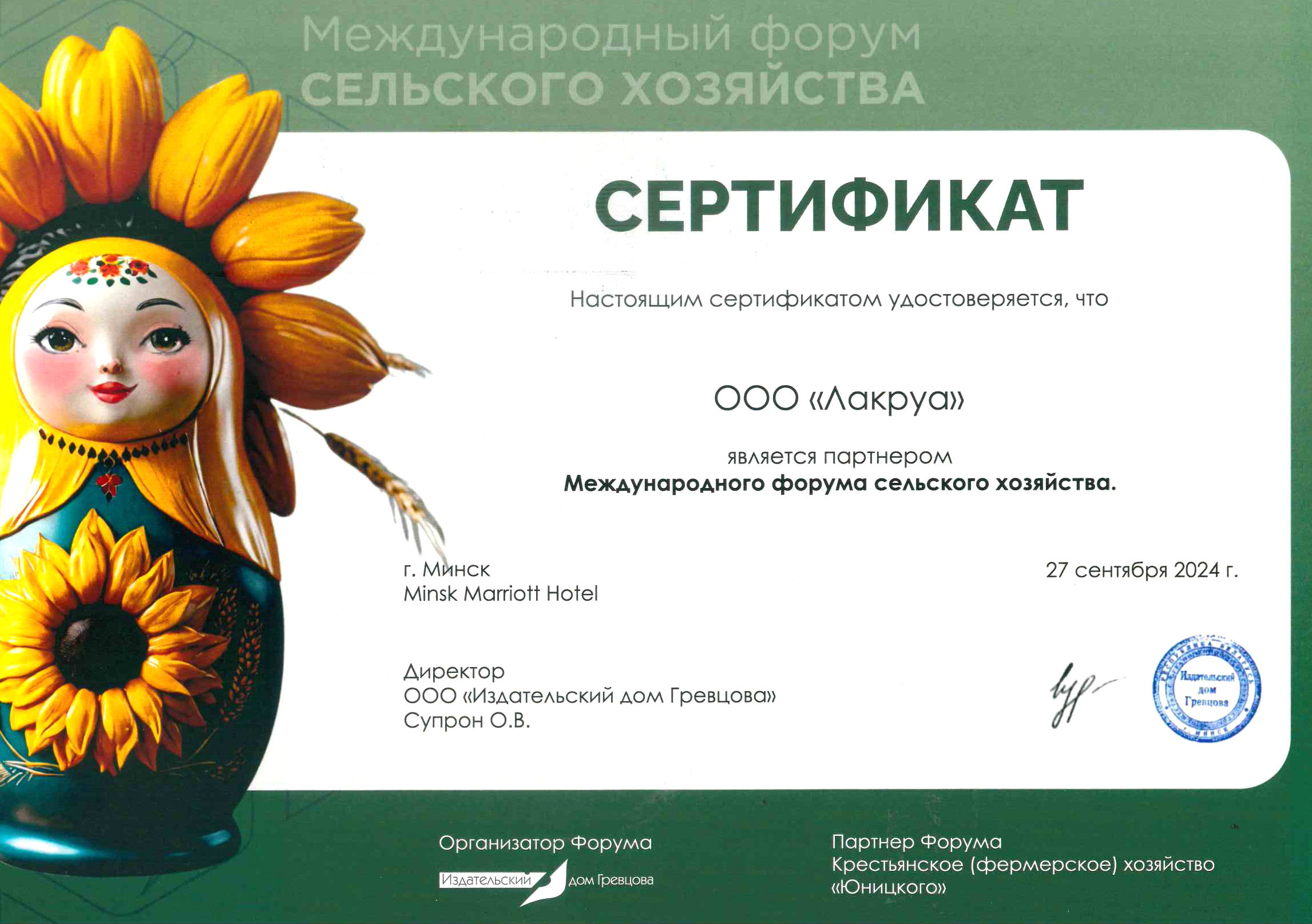 Міжнародны форум па сельскай гаспадарцы сертыфiкат